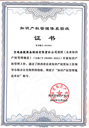 知識(shí)產(chǎn)權(quán)管理體系證書(shū)